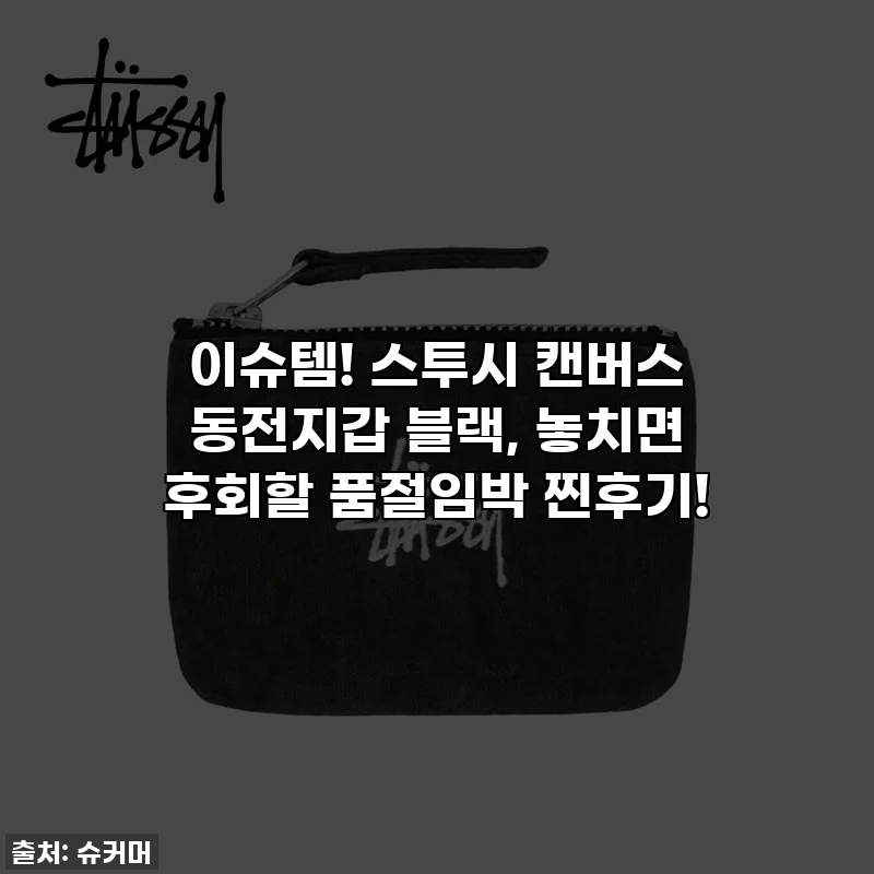 이슈템! 스투시 캔버스 동전지갑 블랙, 놓치면 후회할 품절임박 찐후기!