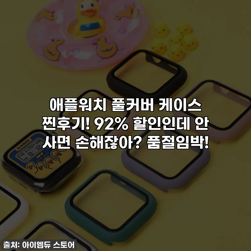 애플워치 풀커버 케이스 찐후기! 92% 할인인데 안 사면 손해잖아? 품절임박!