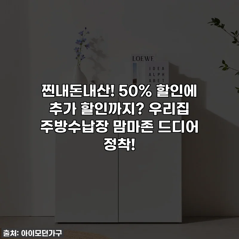 찐내돈내산! 50% 할인에 추가 할인까지? 우리집 주방수납장 맘마존 드디어 정착!