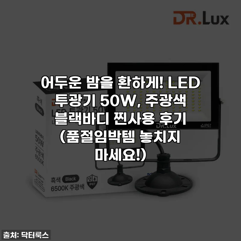 어두운 밤을 환하게! LED 투광기 50W, 주광색 블랙바디 찐사용 후기 (품절임박템 놓치지 마세요!)