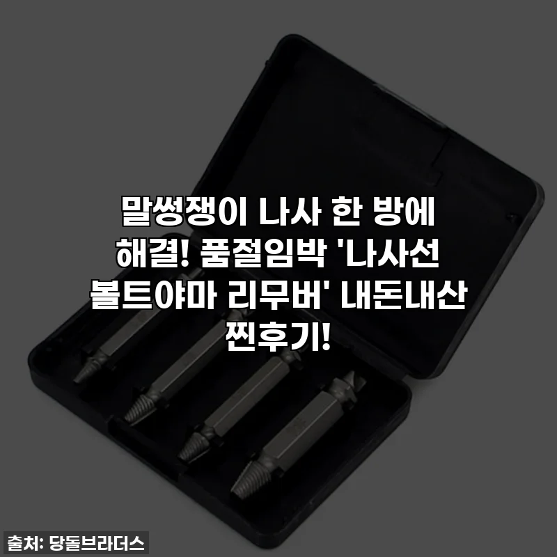 말썽쟁이 나사 한 방에 해결! 품절임박 '나사선 볼트야마 리무버' 내돈내산 찐후기!