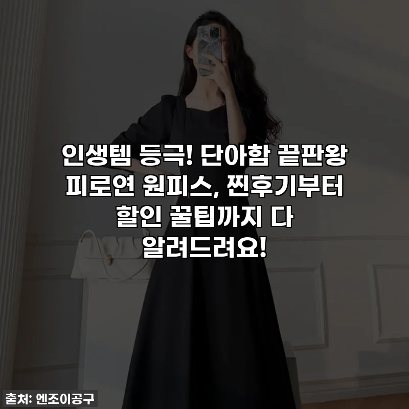 인생템 등극! 단아함 끝판왕 피로연 원피스, 찐후기부터 할인 꿀팁까지 다 알려드려요!