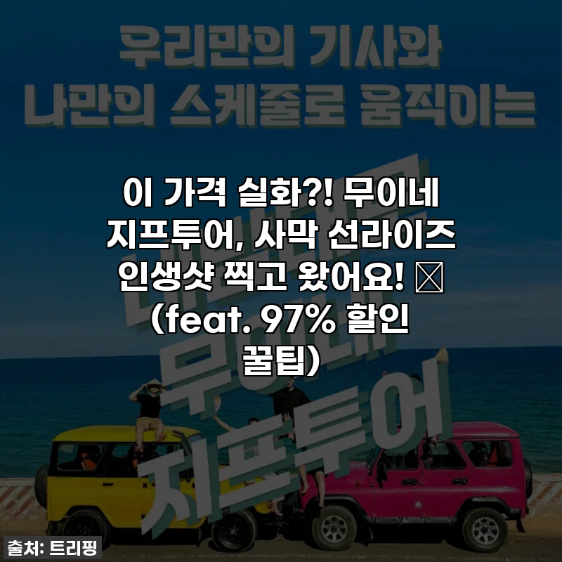 이 가격 실화?! 무이네 지프투어, 사막 선라이즈 인생샷 찍고 왔어요! ✨ (feat. 97% 할인 꿀팁)