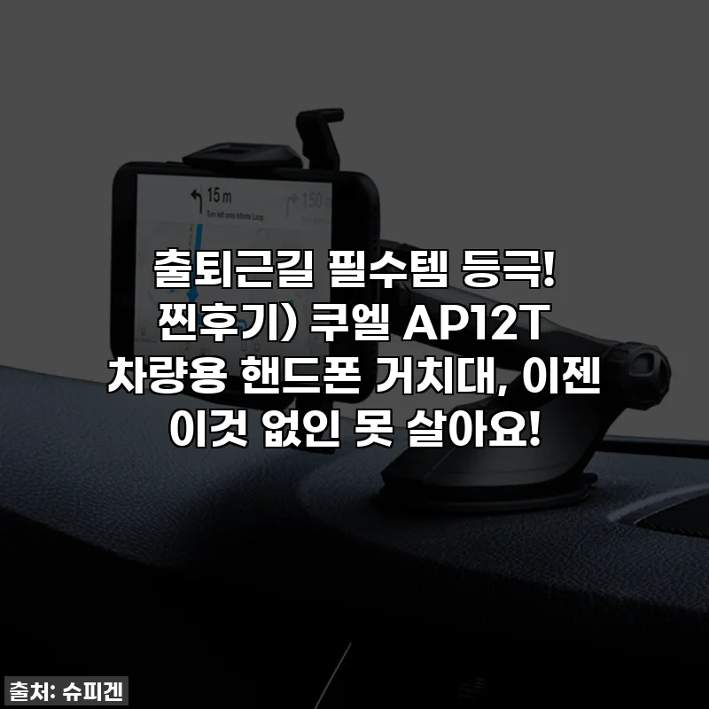 출퇴근길 필수템 등극! 찐후기) 쿠엘 AP12T 차량용 핸드폰 거치대, 이젠 이것 없인 못 살아요!