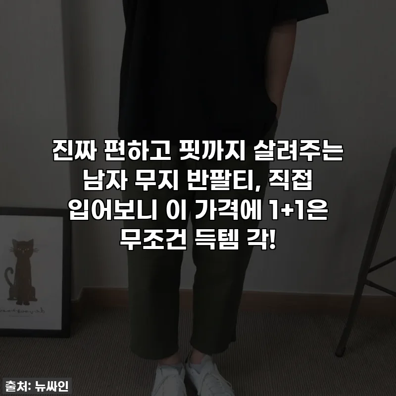 진짜 편하고 핏까지 살려주는 남자 무지 반팔티, 직접 입어보니 이 가격에 1+1은 무조건 득템 각!