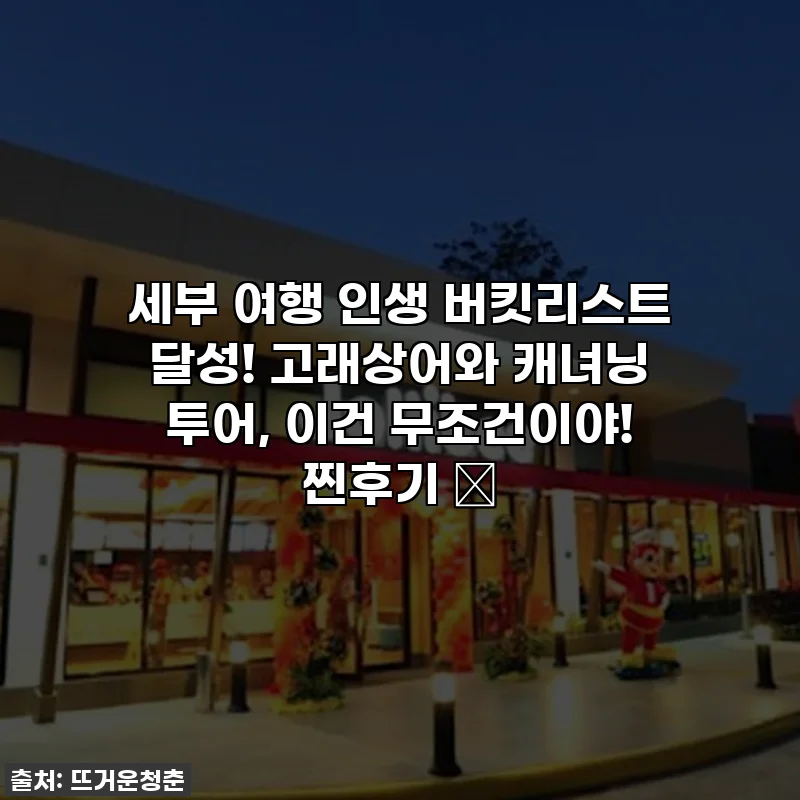 세부 여행 인생 버킷리스트 달성! 고래상어와 캐녀닝 투어, 이건 무조건이야! 찐후기 ✨