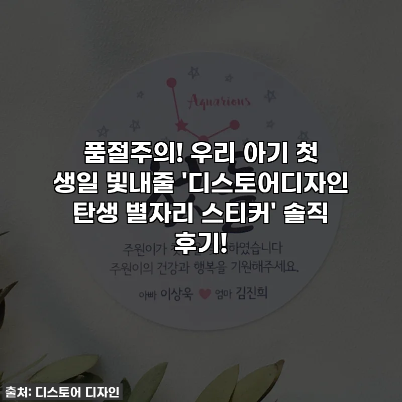 품절주의! 우리 아기 첫 생일 빛내줄 '디스토어디자인 탄생 별자리 스티커' 솔직 후기!
