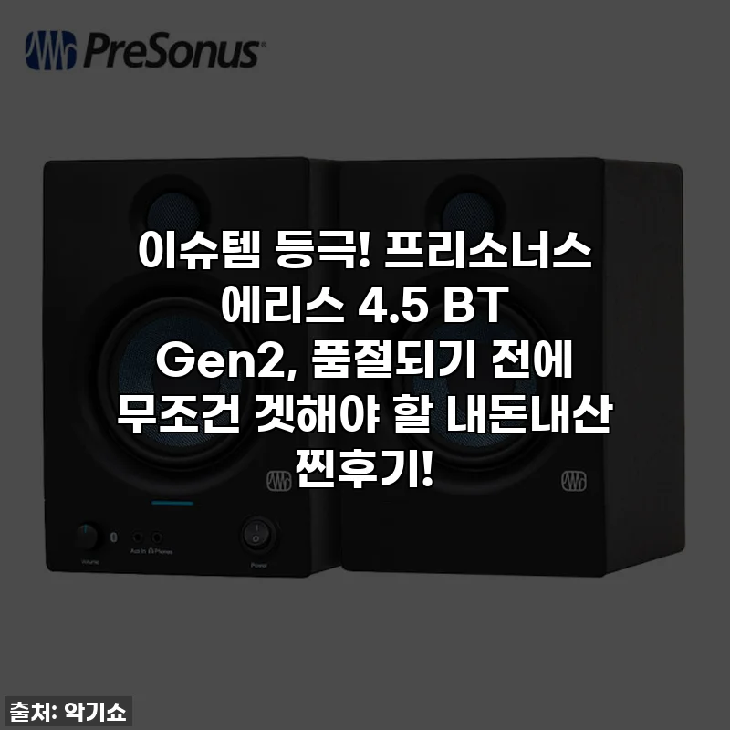 이슈템 등극! 프리소너스 에리스 4.5 BT Gen2, 품절되기 전에 무조건 겟해야 할 내돈내산 찐후기!