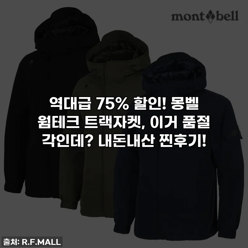 역대급 75% 할인! 몽벨 웜테크 트랙자켓, 이거 품절 각인데? 내돈내산 찐후기!