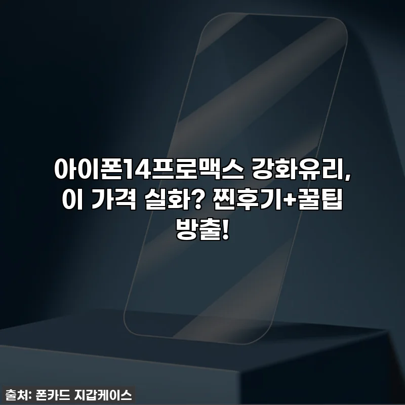 아이폰14프로맥스 강화유리, 이 가격 실화? 찐후기+꿀팁 방출!