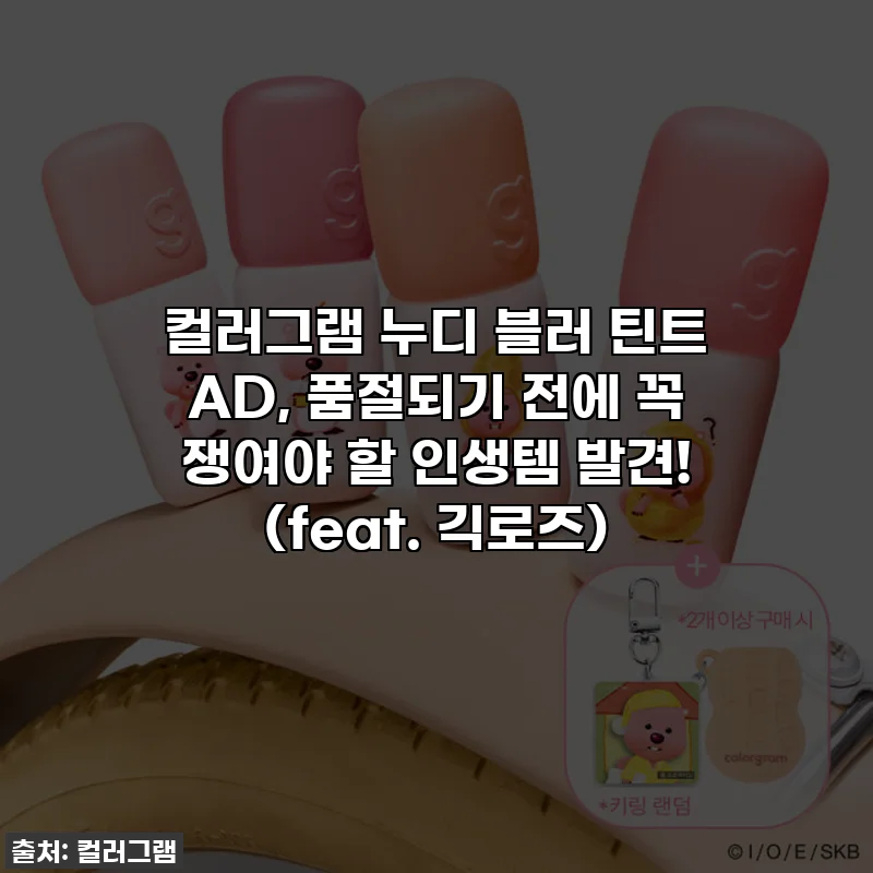 컬러그램 누디 블러 틴트 AD, 품절되기 전에 꼭 쟁여야 할 인생템 발견! (feat. 긱로즈)