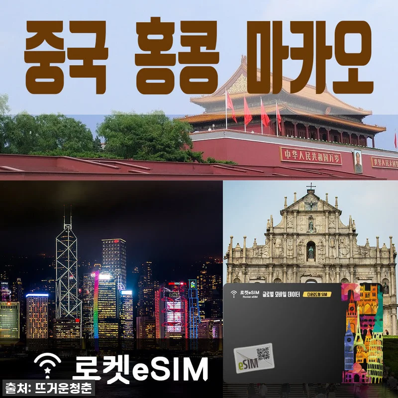 로켓eSIM 중국/홍콩/마카오 6일 관련 이미지 1