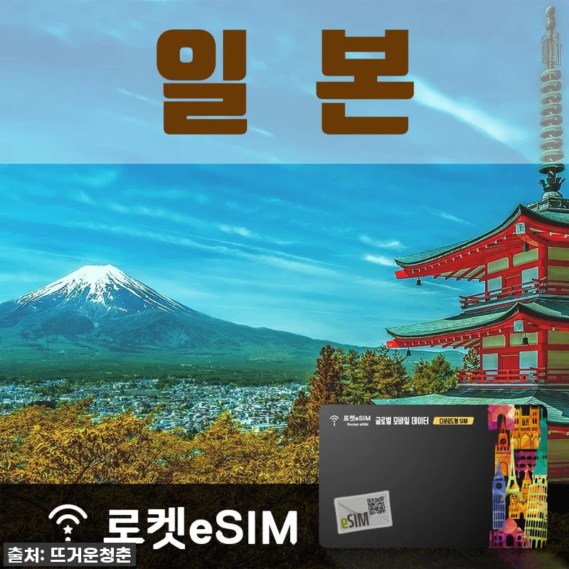 일본 여행 데이터 걱정은 이제 그만! 관련 이미지 1
