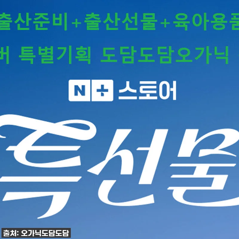 도담도담 오가닉 코튼 무형광 100% 관련 이미지 6