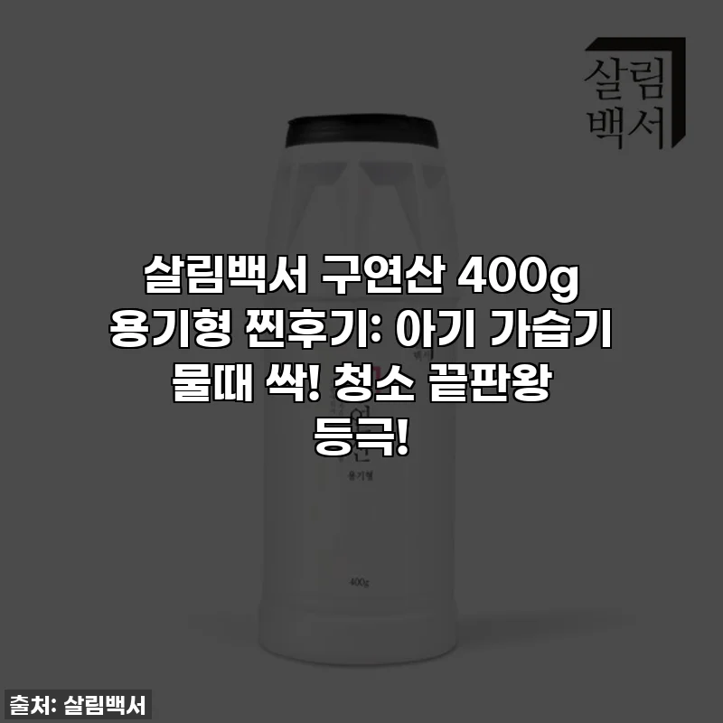 살림백서 구연산 400g 용기형 찐후기: 아기 가습기 물때 싹! 청소 끝판왕 등극!
