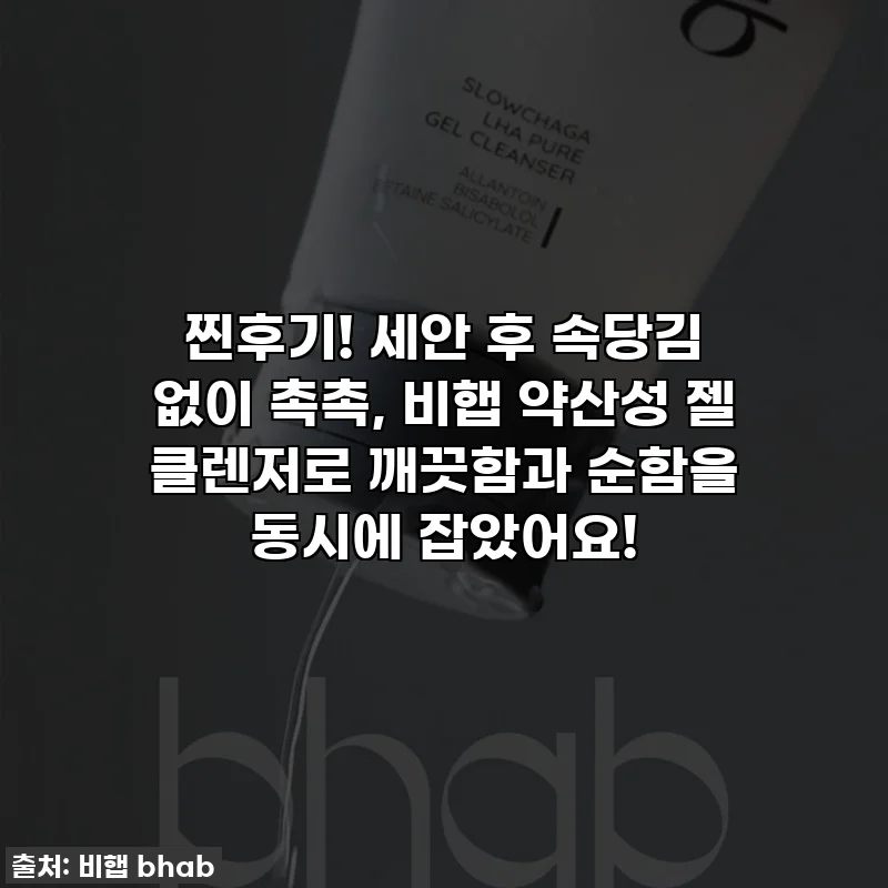 찐후기! 세안 후 속당김 없이 촉촉, 비햅 약산성 젤 클렌저로 깨끗함과 순함을 동시에 잡았어요!