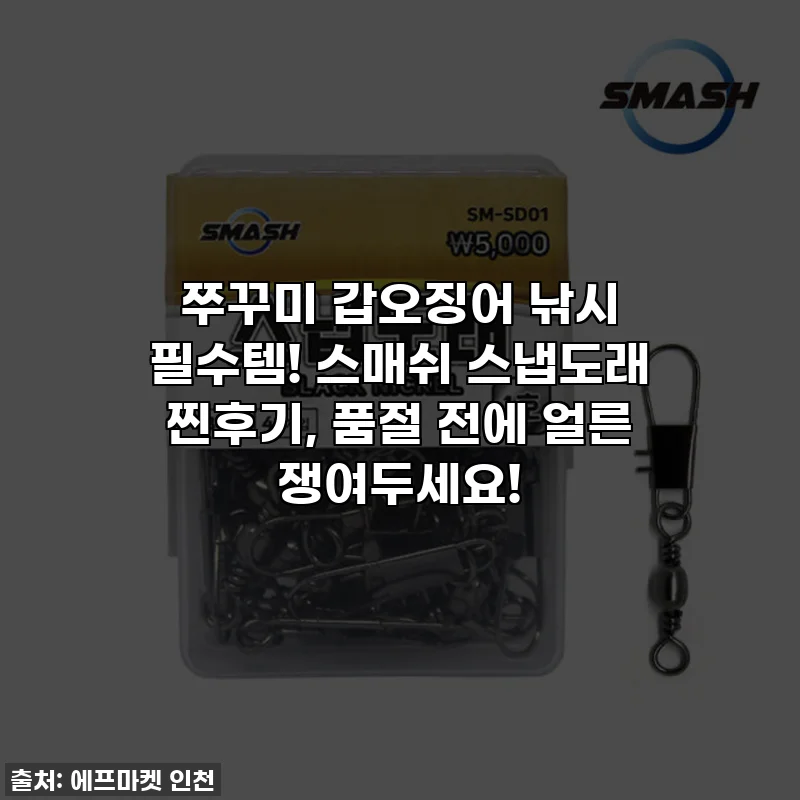 쭈꾸미 갑오징어 낚시 필수템! 스매쉬 스냅도래 찐후기, 품절 전에 얼른 쟁여두세요!