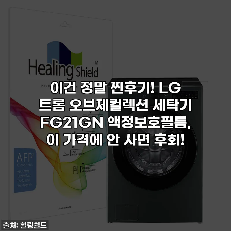 이건 정말 찐후기! LG 트롬 오브제컬렉션 세탁기 FG21GN 액정보호필름, 이 가격에 안 사면 후회!