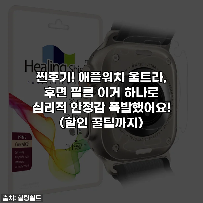 찐후기! 애플워치 울트라, 후면 필름 이거 하나로 심리적 안정감 폭발했어요! (할인 꿀팁까지)