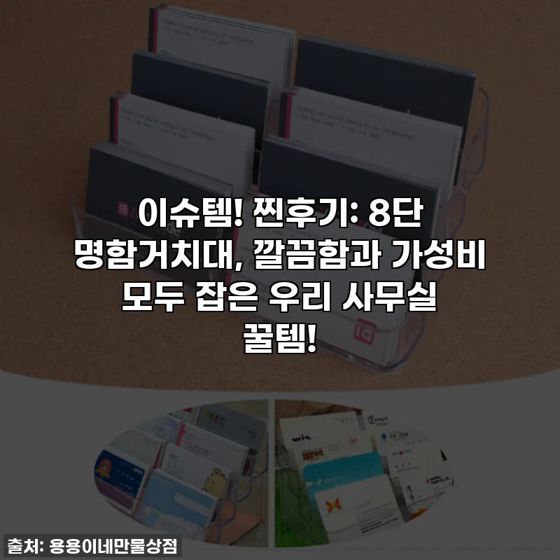 이슈템! 찐후기: 8단 명함거치대, 깔끔함과 가성비 모두 잡은 우리 사무실 꿀템!