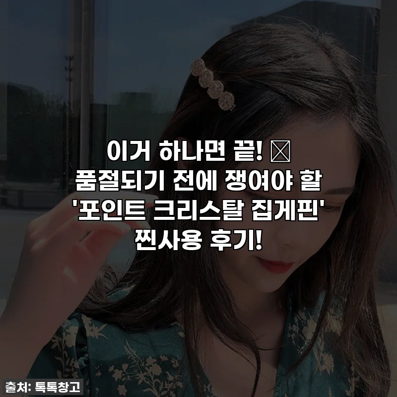 이거 하나면 끝! ✨ 품절되기 전에 쟁여야 할 '포인트 크리스탈 집게핀' 찐사용 후기!
