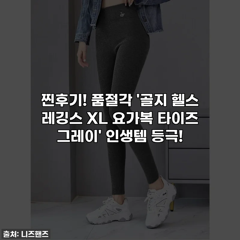 찐후기! 품절각 '골지 헬스 레깅스 XL 요가복 타이즈 그레이' 인생템 등극!