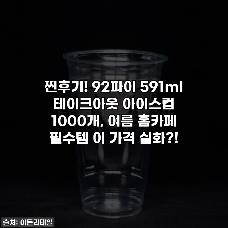 찐후기! 92파이 591ml 테이크아웃 아이스컵 1000개, 여름 홈카페 필수템 이 가격 실화?!