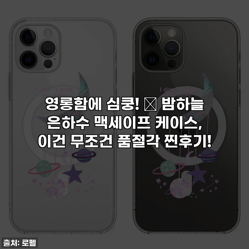 영롱함에 심쿵! ✨ 밤하늘 은하수 맥세이프 케이스, 이건 무조건 품절각 찐후기!