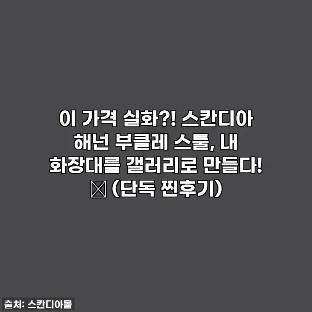 이 가격 실화?! 스칸디아 해넌 부클레 스툴, 내 화장대를 갤러리로 만들다! 💖 (단독 찐후기)