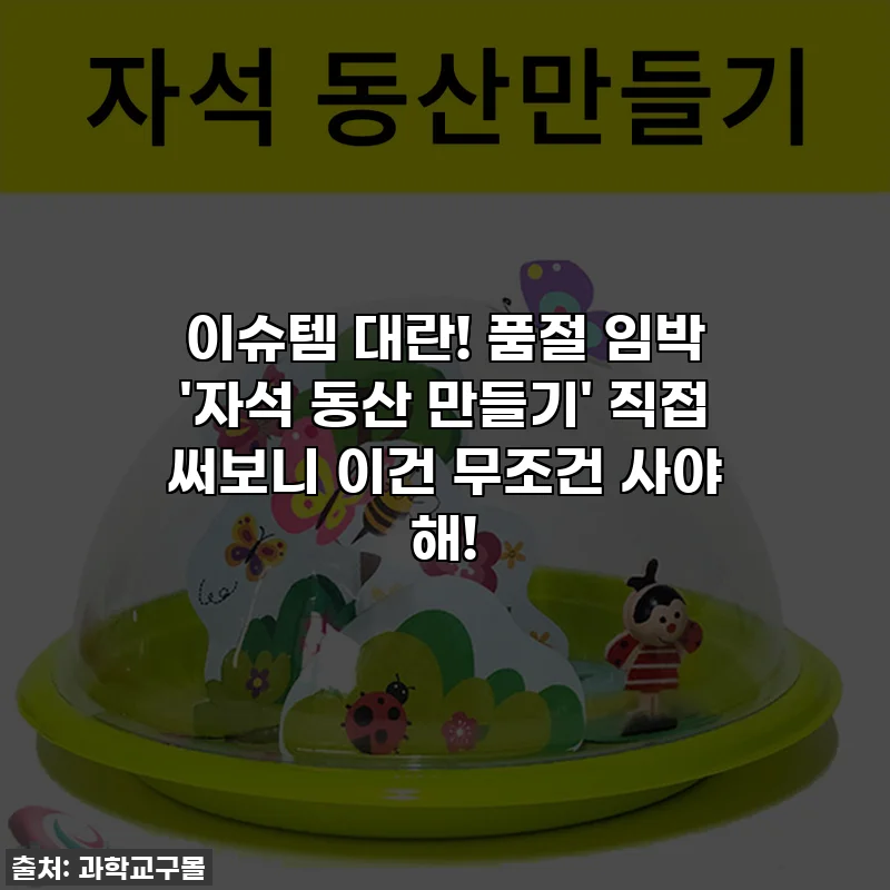 이슈템 대란! 품절 임박 '자석 동산 만들기' 직접 써보니 이건 무조건 사야 해!