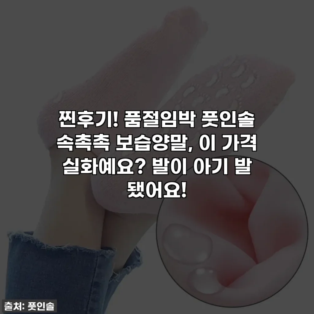 찐후기! 품절임박 풋인솔 속촉촉 보습양말, 이 가격 실화예요? 발이 아기 발 됐어요!
