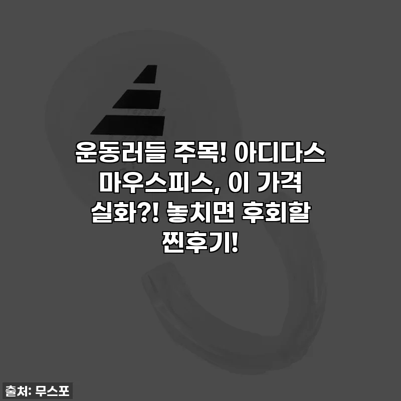 운동러들 주목! 아디다스 마우스피스, 이 가격 실화?! 놓치면 후회할 찐후기!