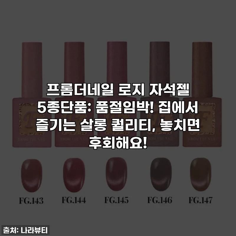 프롬더네일 로지 자석젤 5종단품: 품절임박! 집에서 즐기는 살롱 퀄리티, 놓치면 후회해요!