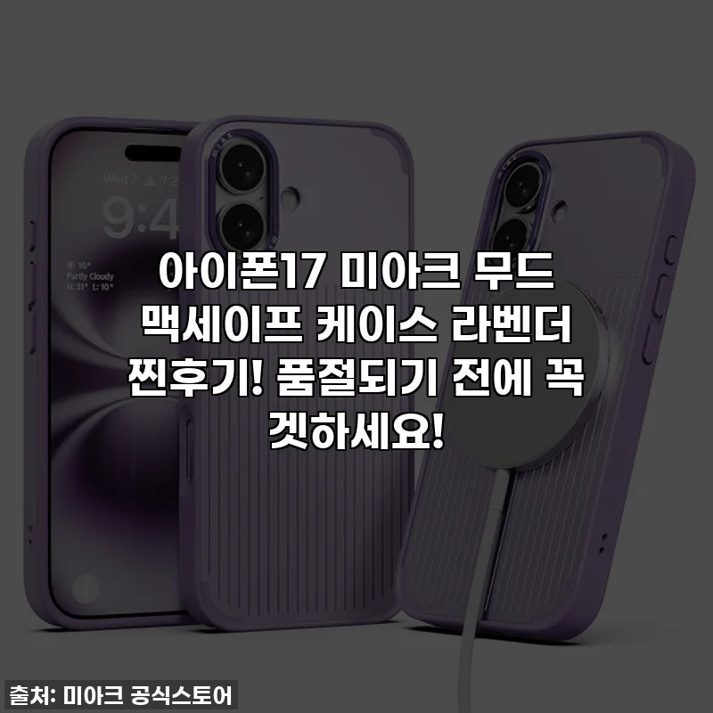 아이폰17 미아크 무드 맥세이프 케이스 라벤더 찐후기! 품절되기 전에 꼭 겟하세요!
