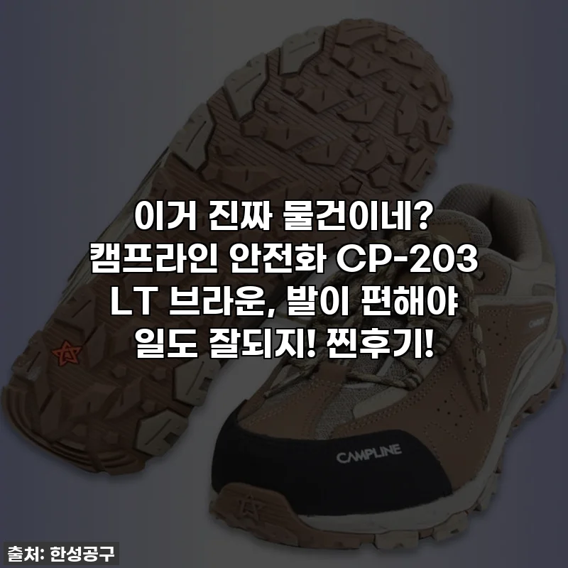 이거 진짜 물건이네? 캠프라인 안전화 CP-203 LT 브라운, 발이 편해야 일도 잘되지! 찐후기!