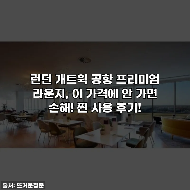 런던 개트윅 공항 프리미엄 라운지, 이 가격에 안 가면 손해! 찐 사용 후기!