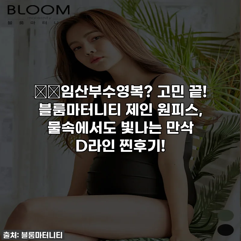 🤰🏻임산부수영복? 고민 끝! 블룸마터니티 제인 원피스, 물속에서도 빛나는 만삭 D라인 찐후기!