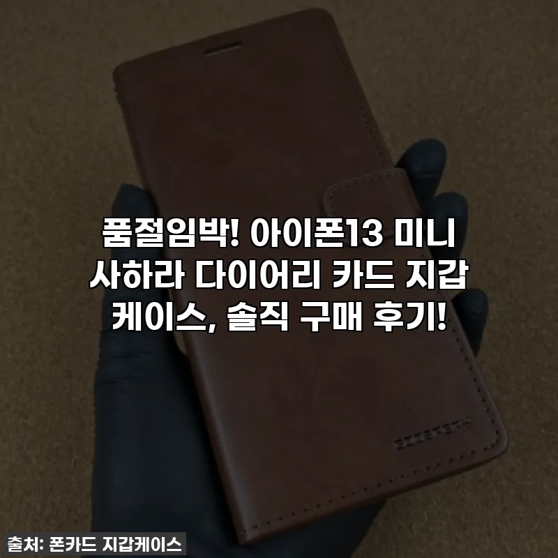 품절임박! 아이폰13 미니 사하라 다이어리 카드 지갑 케이스, 솔직 구매 후기!