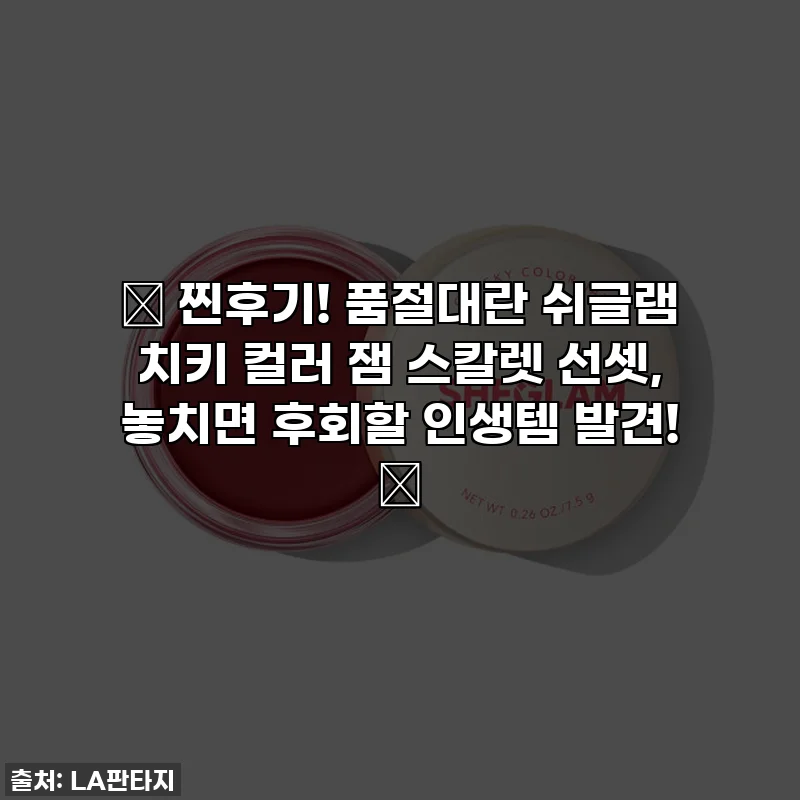 ✨ 찐후기! 품절대란 쉬글램 치키 컬러 잼 스칼렛 선셋, 놓치면 후회할 인생템 발견! ✨