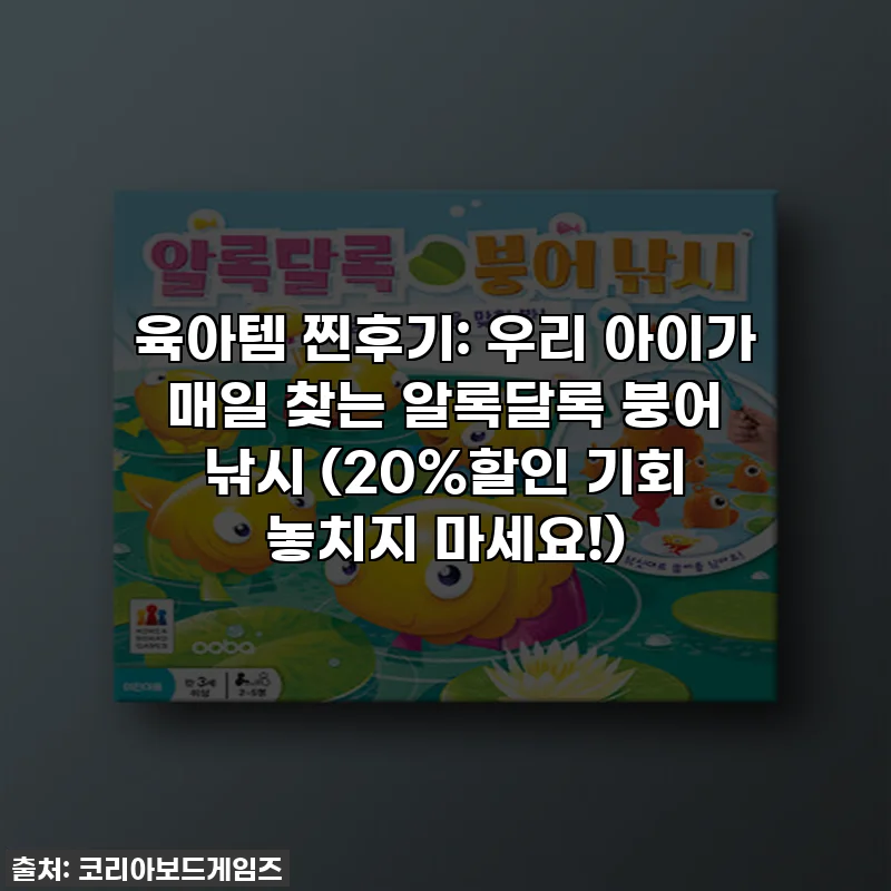 육아템 찐후기: 우리 아이가 매일 찾는 알록달록 붕어 낚시 (20%할인 기회 놓치지 마세요!)
