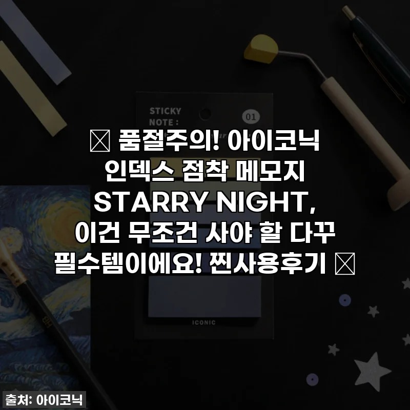 💖 품절주의! 아이코닉 인덱스 점착 메모지 STARRY NIGHT, 이건 무조건 사야 할 다꾸 필수템이에요! 찐사용후기 ✨