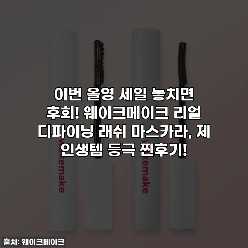 이번 올영 세일 놓치면 후회! 웨이크메이크 리얼 디파이닝 래쉬 마스카라, 제 인생템 등극 찐후기!