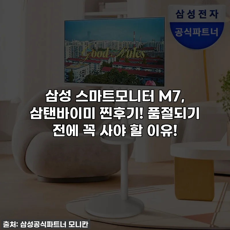 삼성 스마트모니터 M7, 삼탠바이미 찐후기! 품절되기 전에 꼭 사야 할 이유!