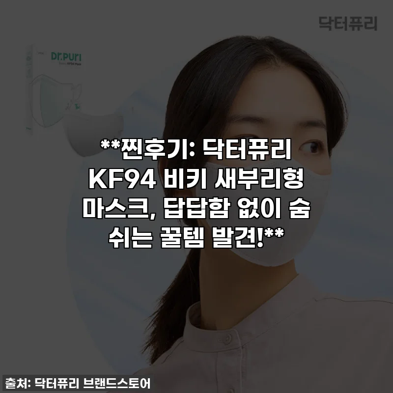 **찐후기: 닥터퓨리 KF94 비키 새부리형 마스크, 답답함 없이 숨 쉬는 꿀템 발견!**