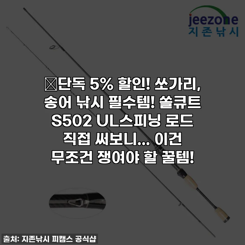 🔥단독 5% 할인! 쏘가리, 송어 낚시 필수템! 쏠큐트 S502 UL스피닝 로드 직접 써보니... 이건 무조건 쟁여야 할 꿀템!