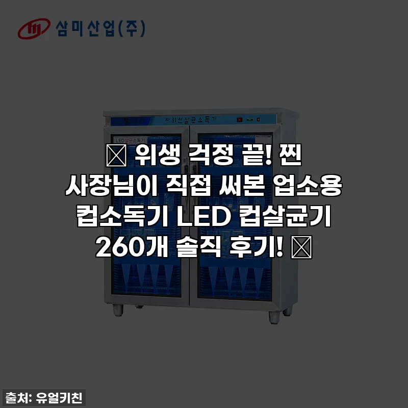 ✨ 위생 걱정 끝! 찐 사장님이 직접 써본 업소용 컵소독기 LED 컵살균기 260개 솔직 후기! ✨