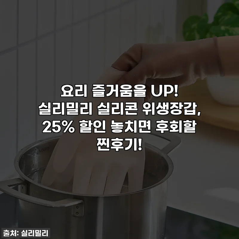 요리 즐거움을 UP! 실리밀리 실리콘 위생장갑, 25% 할인 놓치면 후회할 찐후기!