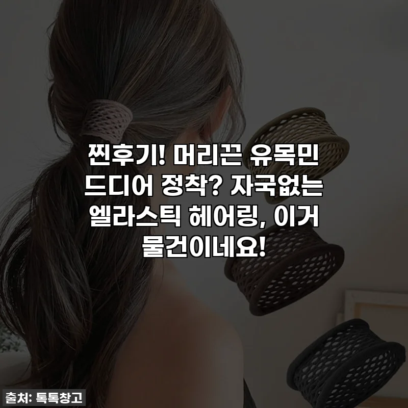 찐후기! 머리끈 유목민 드디어 정착? 자국없는 엘라스틱 헤어링, 이거 물건이네요!