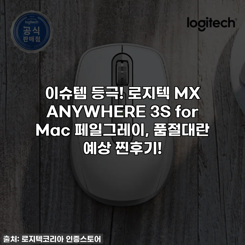 이슈템 등극! 로지텍 MX ANYWHERE 3S for Mac 페일그레이, 품절대란 예상 찐후기!