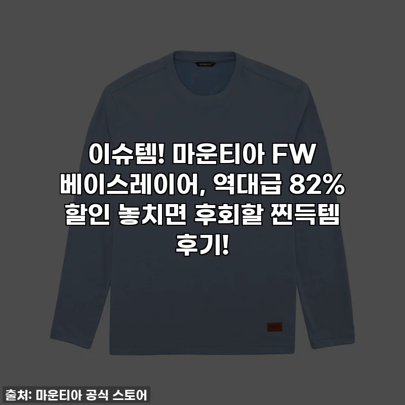 이슈템! 마운티아 FW 베이스레이어, 역대급 82% 할인 놓치면 후회할 찐득템 후기!
